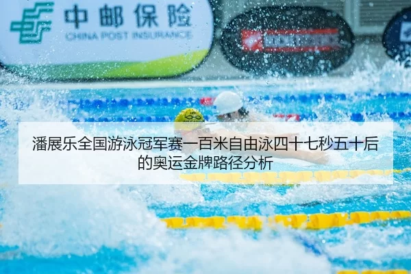 pan-zhan-le-quan-guo-you-yong-guan-jun-sai-yi-bai-mi-zi-you-yong-si-shi-qi-miao-wu-shi-hou-de-ao-yun-jin-pai-lu-jing-2-669.jpg